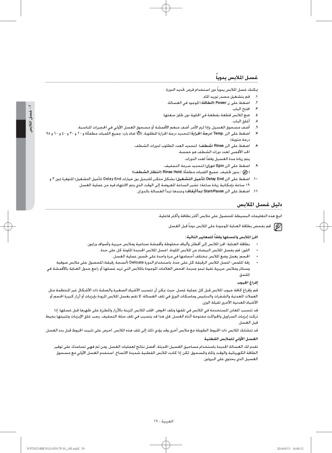 Samsung WF702U4BKWQ/YL manual سبلالما لسغ ليلد, ايودي سبلالما لسغ, ةيلاتلا ريياعملل اقفو اهلسغاو سبلالما زرفا, بويلجا غارفإ 