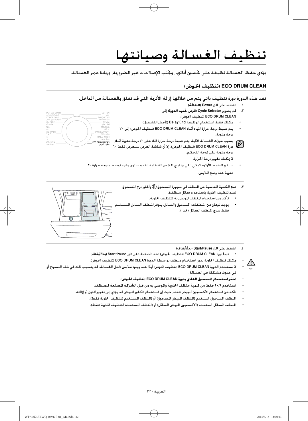 Samsung WF702U4BKWQ/YL manual اهتنايصو ةلاسغلا فيظنت, ضولحا فيظنت ECO Drum Clean 