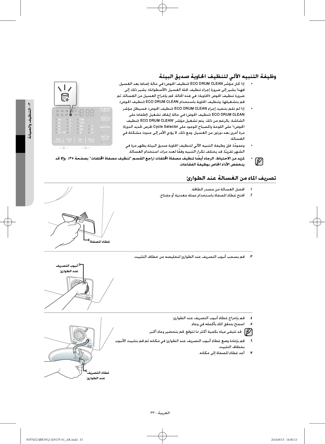 Samsung WF702U4BKWQ/YL ةئيبلا قيدص ةيوالحا فيظنتل يلﻵا هيبنتلا ةفيظو, ئراوطلا دنع ةلاسغلا نم ءالما فيرصت, ةنايصلاو فيظنتلا 