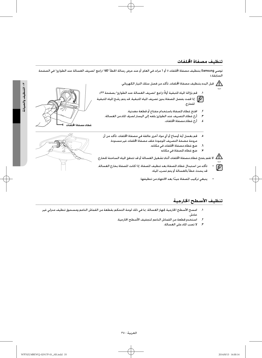 Samsung WF702U4BKWQ/YL manual تافللمخا ةافصم فيظنت, ةيجرالخا حطسلأا فيظنت 