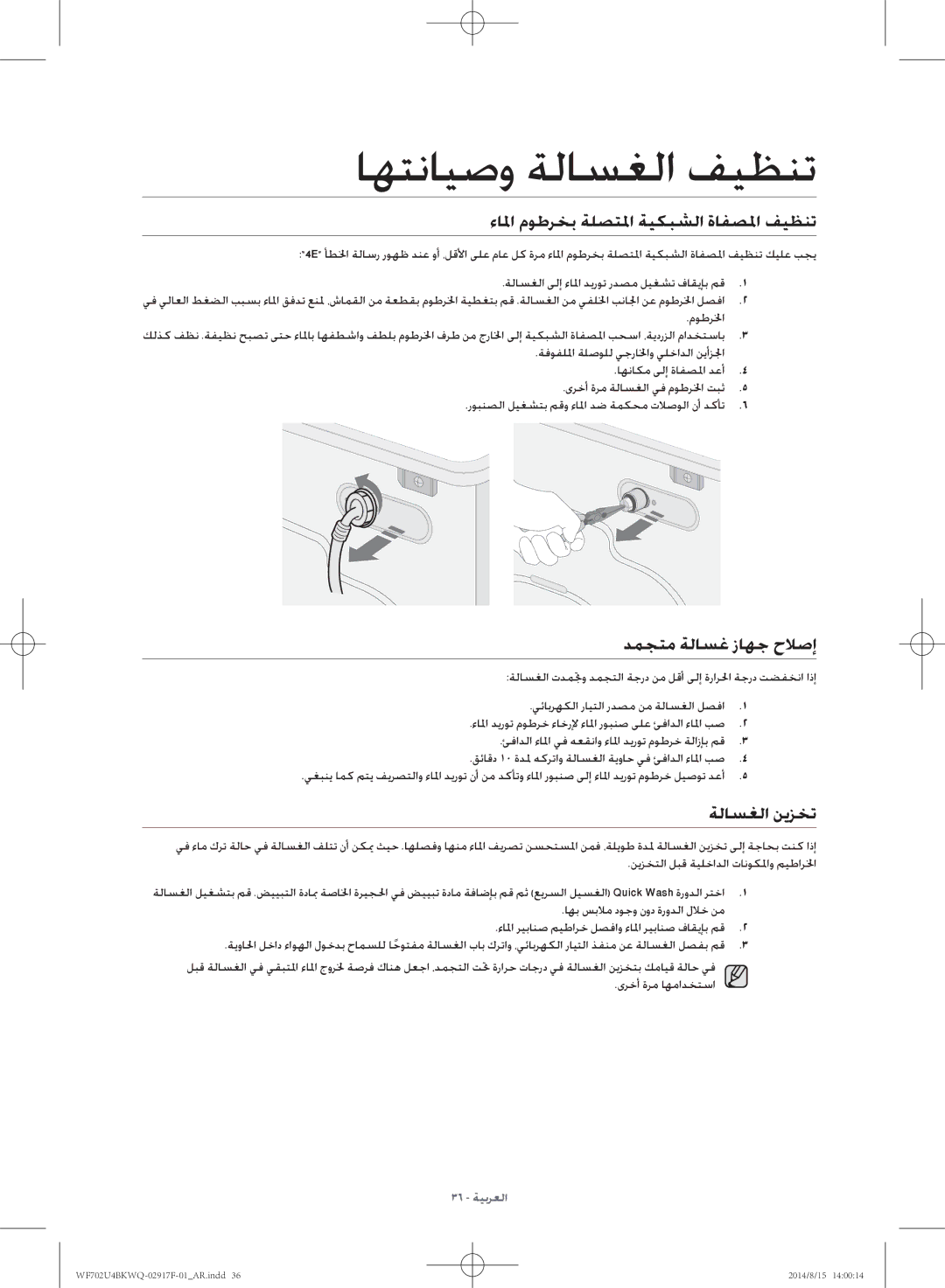 Samsung WF702U4BKWQ/YL manual ءالما موطرخب ةلصتلما ةيكبشلا ةافصلما فيظنت, دمجتم ةلاسغ زاهج حلاصإ, ةلاسغلا نيزخت 