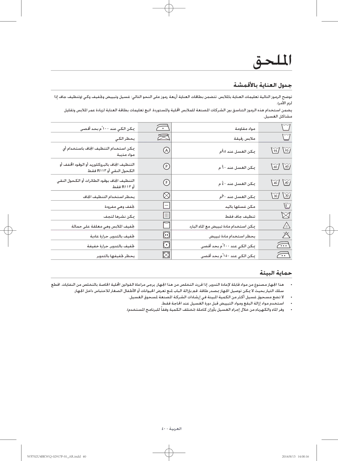 Samsung WF702U4BKWQ/YL manual قحللما, ةشمقلأاب ةيانعلا لودج, ةئيبلا ةيامح 