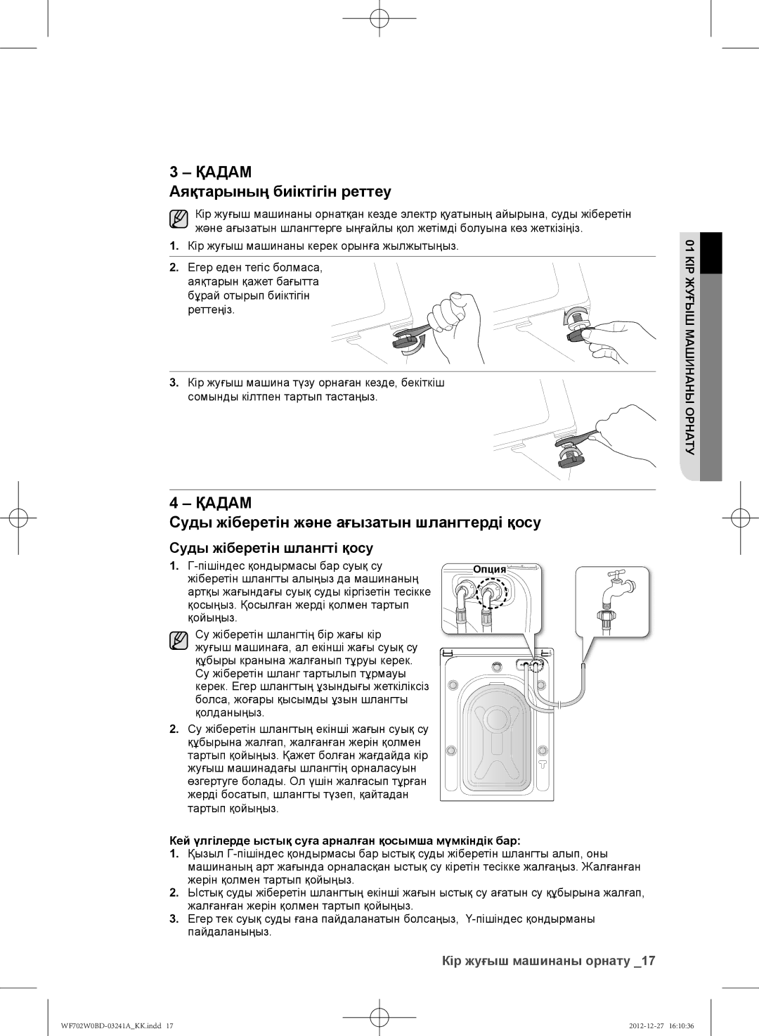 Samsung WF600W0BCWQ/LP, WF702W0BDWQ/LP manual Аяқтарының биіктігін реттеу, Суды жіберетін және ағызатын шлангтерді қосу 