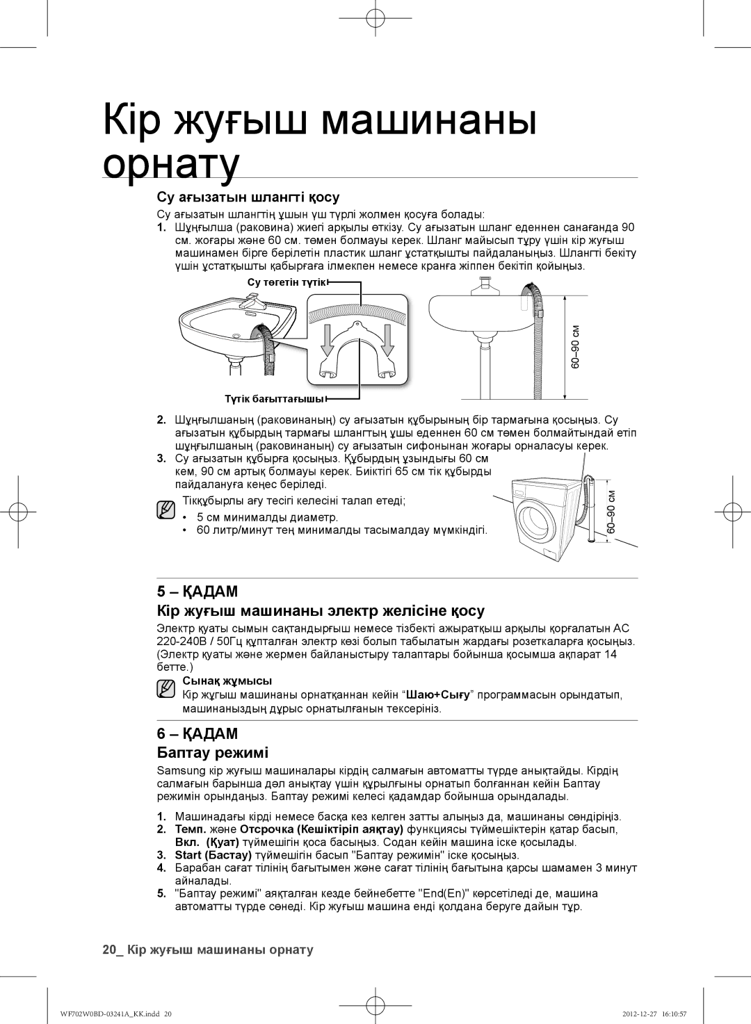 Samsung WF702W0BDWQDLP manual Кір жуғыш машинаны электр желісіне қосу, Қадам Баптау режимі, Су ағызатын шлангті қосу 