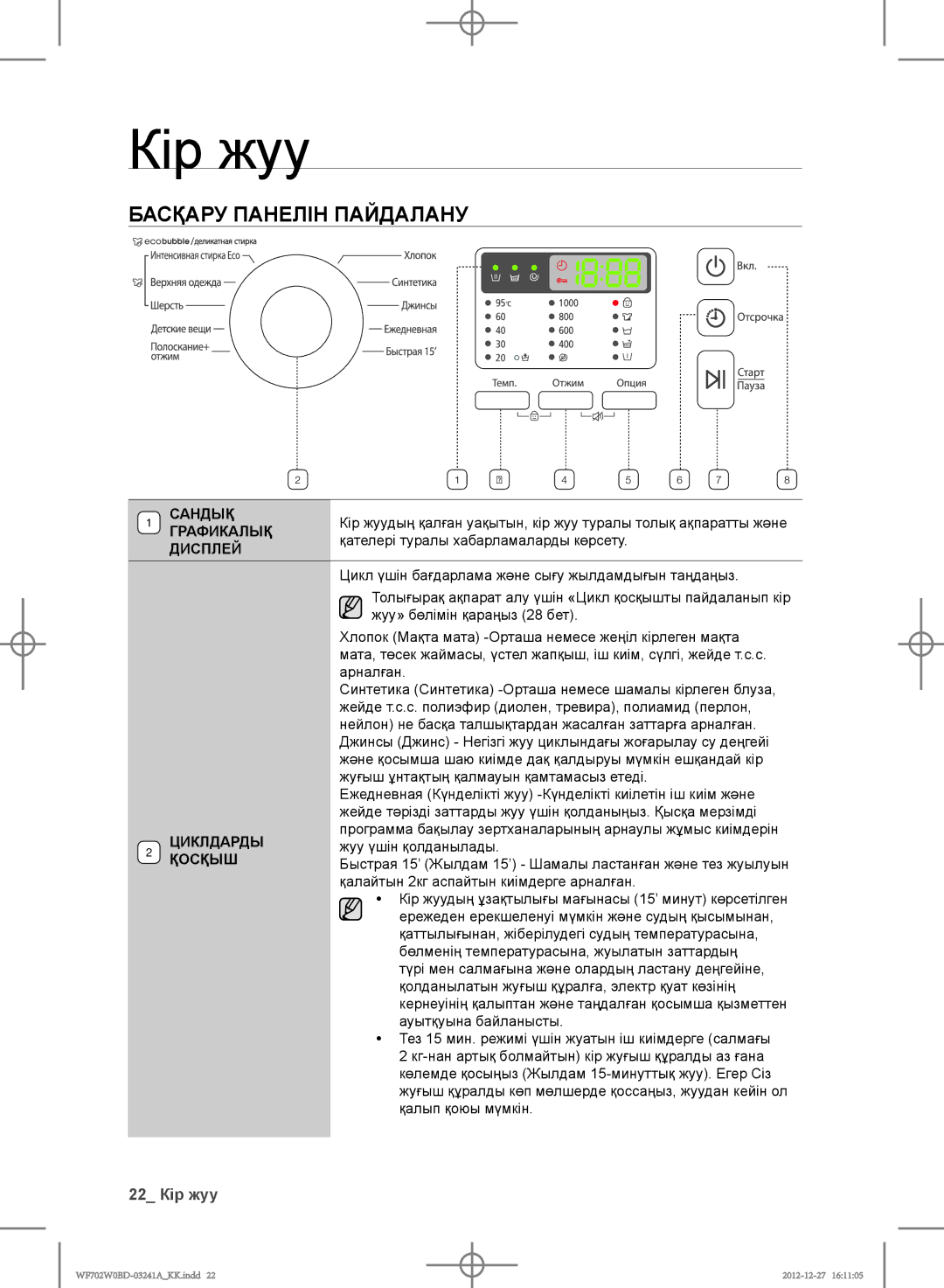 Samsung WF602W0BCWQ/LP, WF702W0BDWQ/LP, WF602W0BCWQDLP, WF600W0BCWQ/LP, WF600W0BCWQDLP Басқару Панелін Пайдалану, 22 Кір жуу 