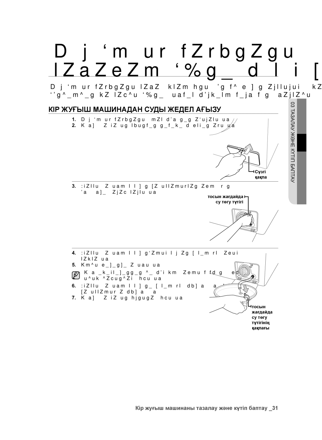 Samsung WF600W0BCWQ/LP manual Кір жуғыш машинаны тазалау және күтіп баптау, КІР Жуғыш Машинадан Суды Жедел Ағызу, Баптау 