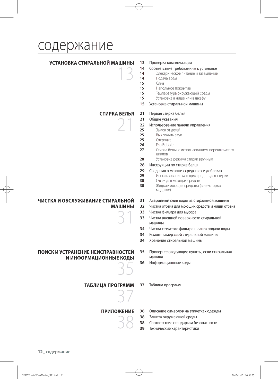 Samsung WF602W0BCSD/LP, WF702W0BDWQ/LP Содержание, УстАНоВкА стИРАльНой МАшИНы СтИРкА бЕлья, ПРИлоЖЕНИЕ, 12 содержание 