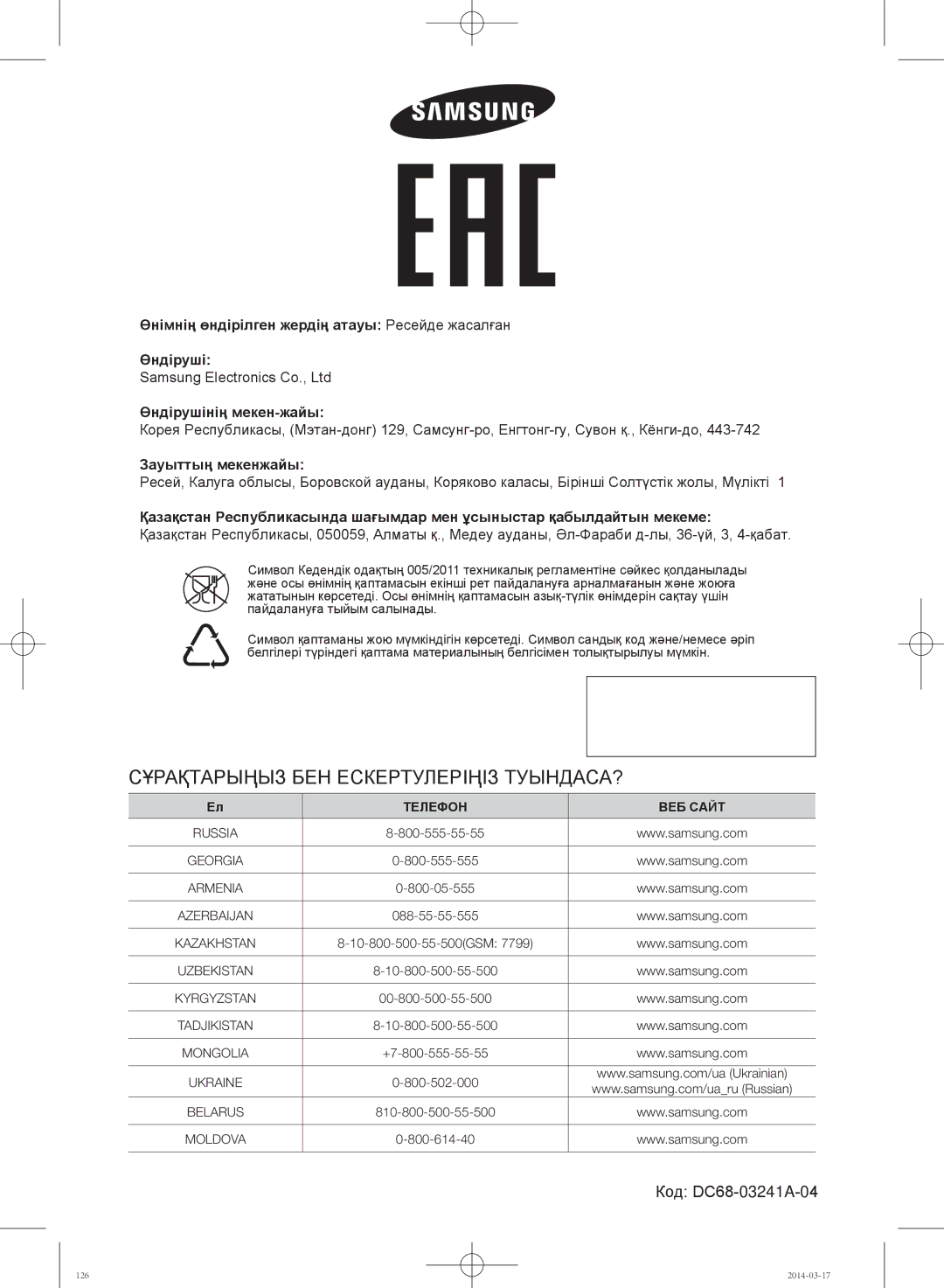 Samsung WF702W0BDWQ/LP, WF602W0BCWQ/LP, WF602W0BCWQDLP manual Сұрақтарыңыз БЕН Ескертулеріңіз ТУЫНДАСА?, Зауыттың мекенжайы 