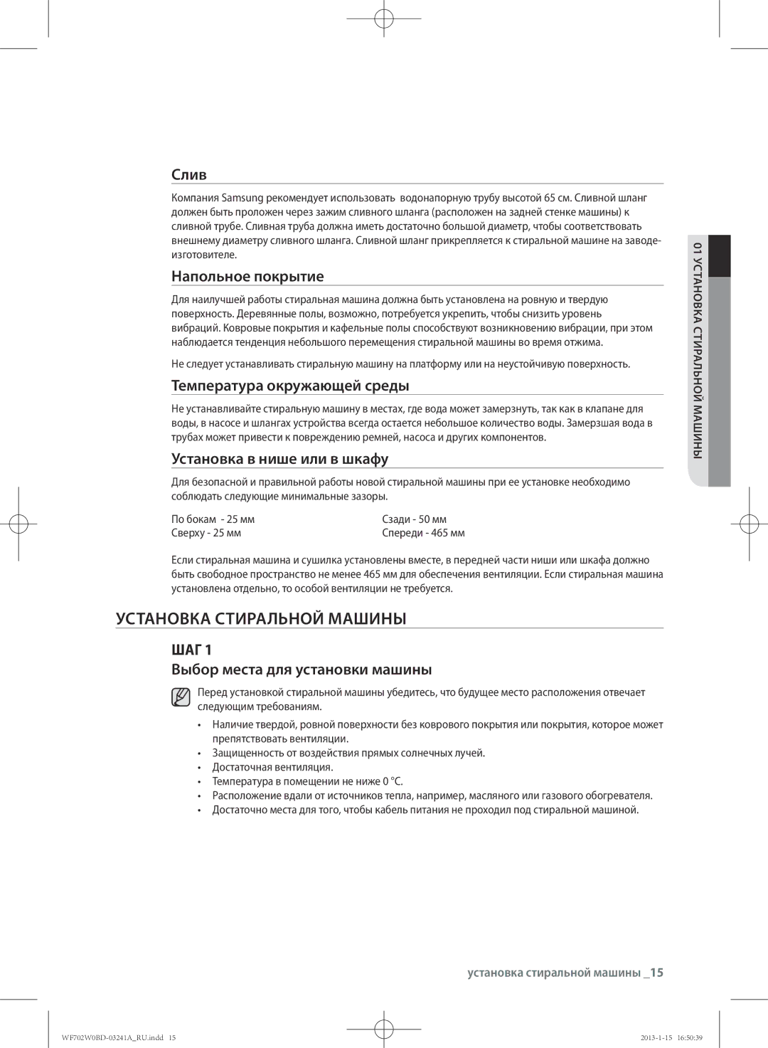 Samsung WF602W0BCWQ/LP, WF702W0BDWQ/LP, WF602W0BCWQDLP, WF600W0BCWQ/LP, WF600W0BCWQDLP manual Установка Стиральной Машины 