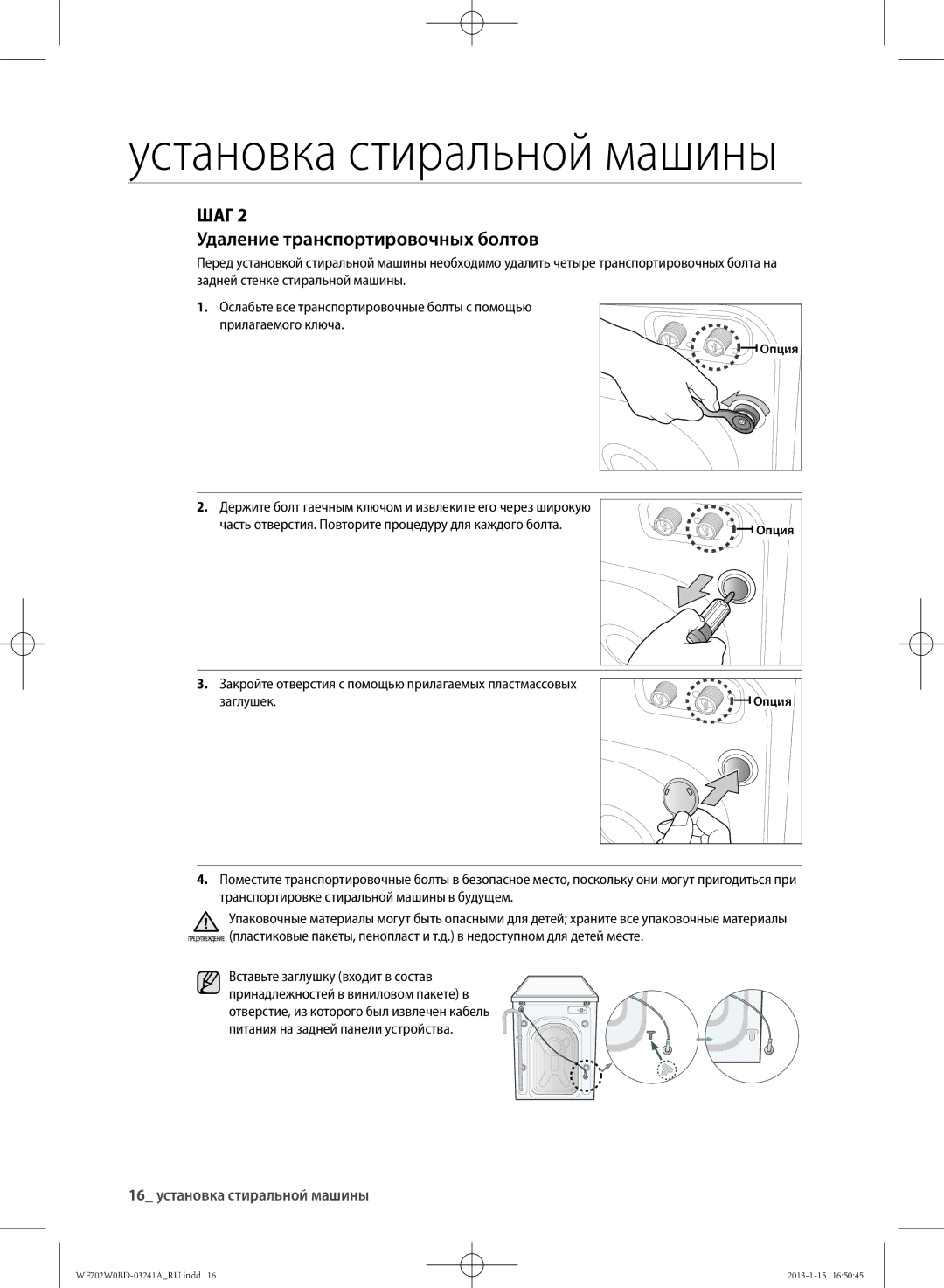 Samsung WF602W0BCWQDLP, WF702W0BDWQ/LP manual ШАг Удаление транспортировочных болтов, 16 установка стиральной машины, Опция 