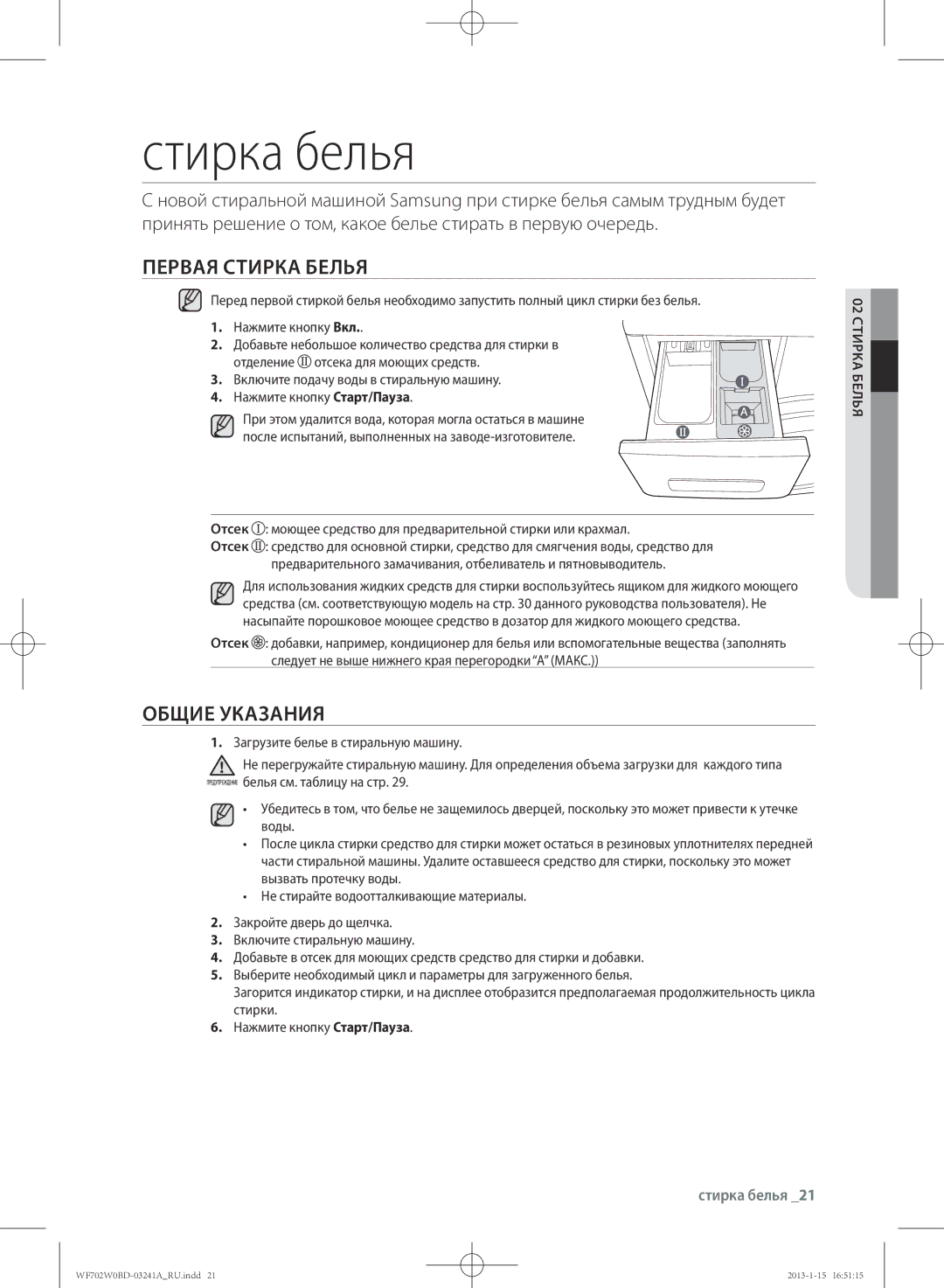 Samsung WF702W0BDWQ/LP, WF602W0BCWQ/LP, WF602W0BCWQDLP Стирка белья, Первая Стирка Белья, Общие Указания, 02 стирка белья 