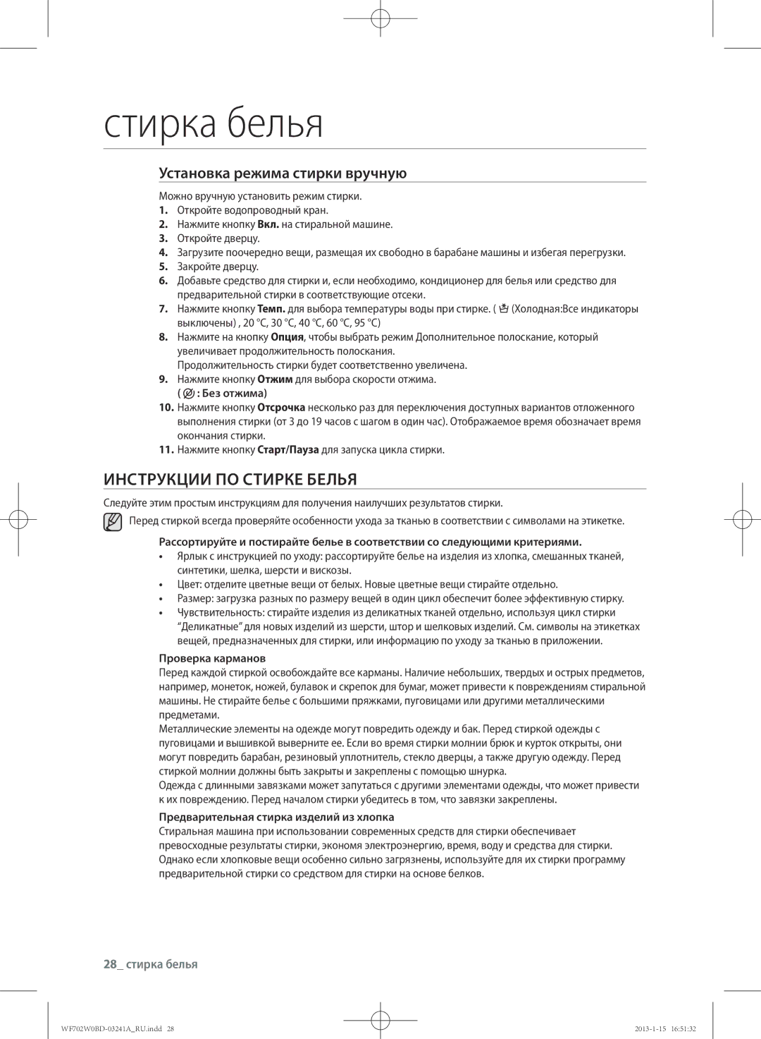 Samsung WF702W0BDWQ/LP, WF602W0BCWQ/LP manual Инструкции ПО Стирке Белья, Установка режима стирки вручную, 28 стирка белья 