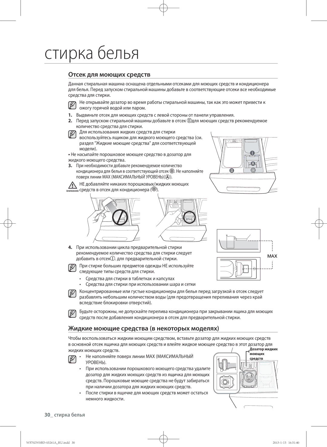 Samsung WF602W0BCWQDLP manual Отсек для моющих средств, Жидкие моющие средства в некоторых моделях, 30 стирка белья 