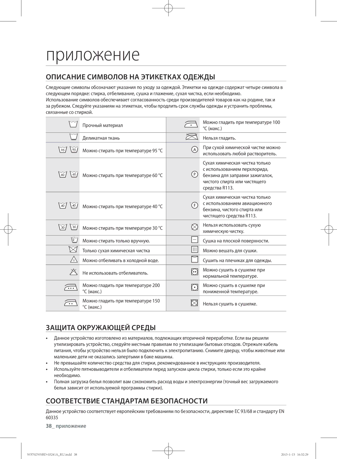 Samsung WF600W0BCWQ/LP manual Приложение, Описание Символов НА Этикетках Одежды, Защита Окружающей Среды, 38 приложение 