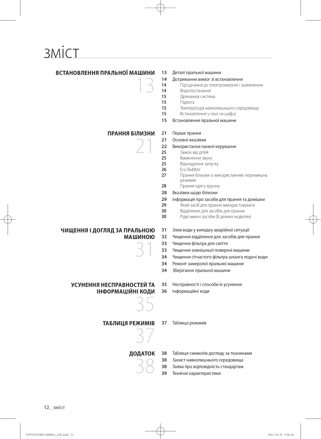 Samsung WF602W0BCSD/LP, WF702W0BDWQ/LP, WF602W0BCWQ/LP, WF602W0BCWQDLP manual Зміст, Прання білизНи, ДОДАтОк, 12 зміст 