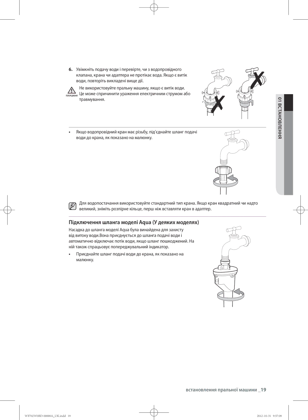 Samsung WF602W0BCSD/LP, WF702W0BDWQ/LP, WF602W0BCWQ/LP manual Підключення шланга моделі Aqua У деяких моделях, Травмування 