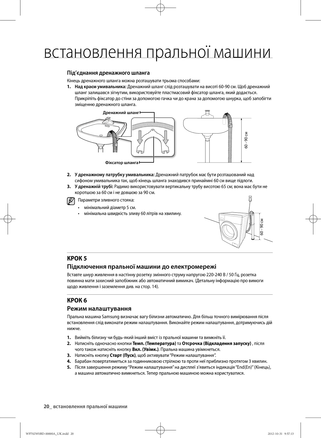 Samsung WF702W0BDWQDLP, WF702W0BDWQ/LP manual КРОк Підключення пральної машини до електромережі, КРОк Режим налаштування 