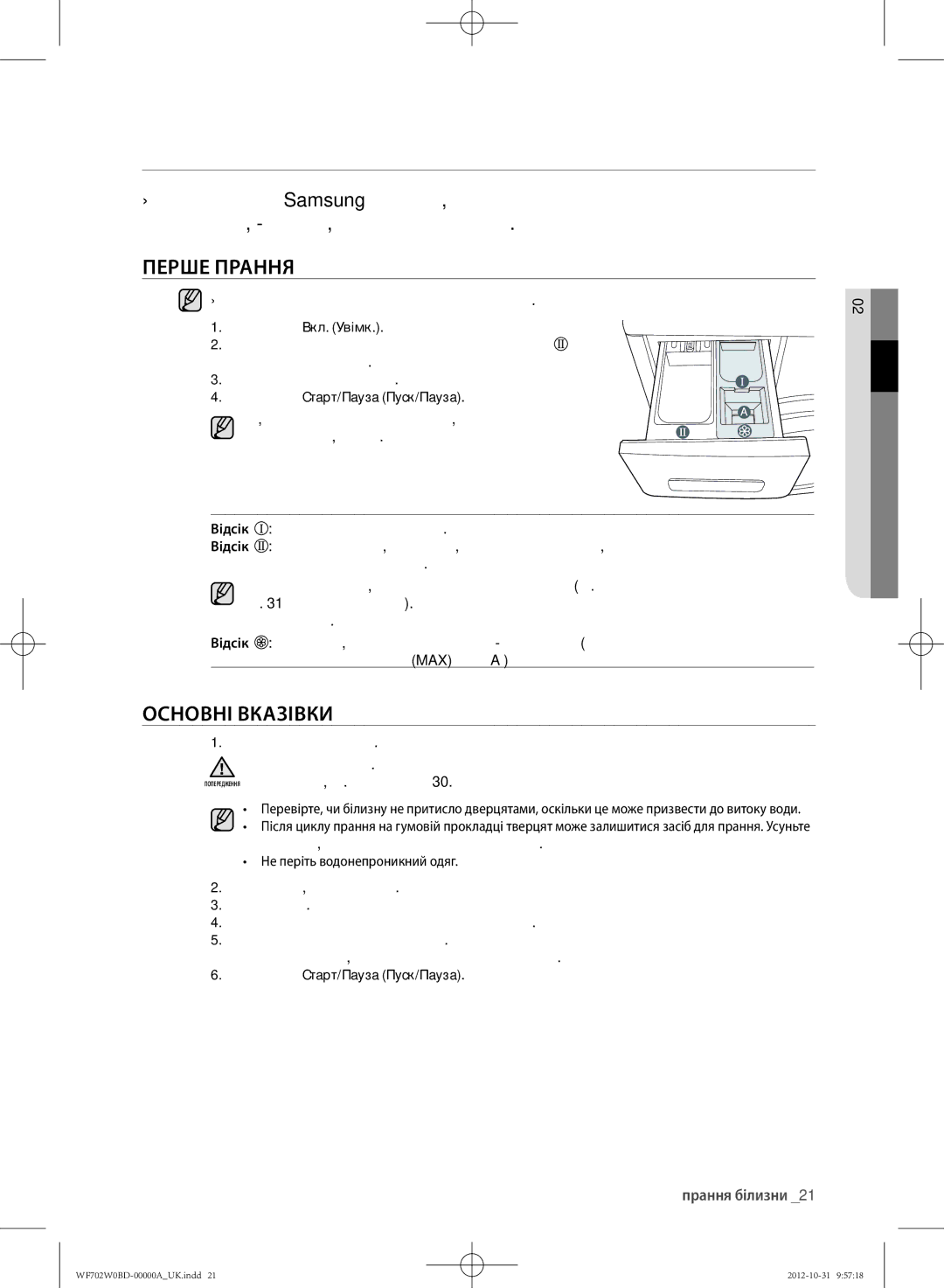 Samsung WF702W0BDWQ/LP, WF602W0BCWQ/LP, WF602W0BCWQDLP, WF600W0BCWQ/LP manual Прання білизни, Перше ПРАННя, Основні Вказівки 