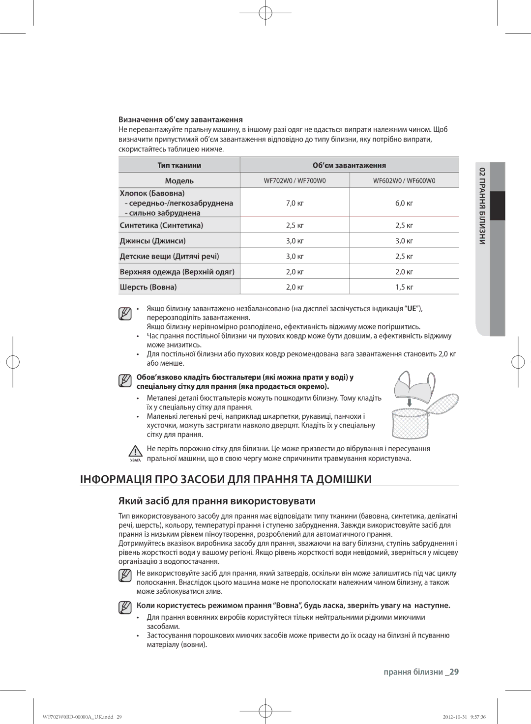 Samsung WF602W0BCWQ/LP, WF702W0BDWQ/LP ІНФОРМАЦІя ПРО Засоби Для ПРАННя ТА Домішки, Який засіб для прання використовувати 