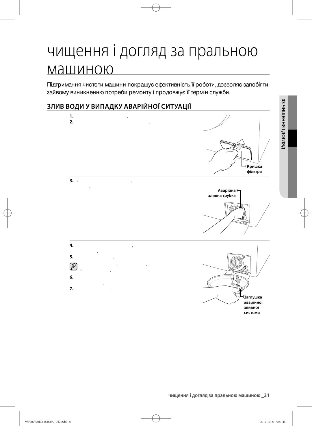 Samsung WF600W0BCWQ/LP Чищення і догляд за пральною машиною, ЗлИВ Води У Випадку АВАРІйНОЇ Ситуації, 03 чищення і догляд 