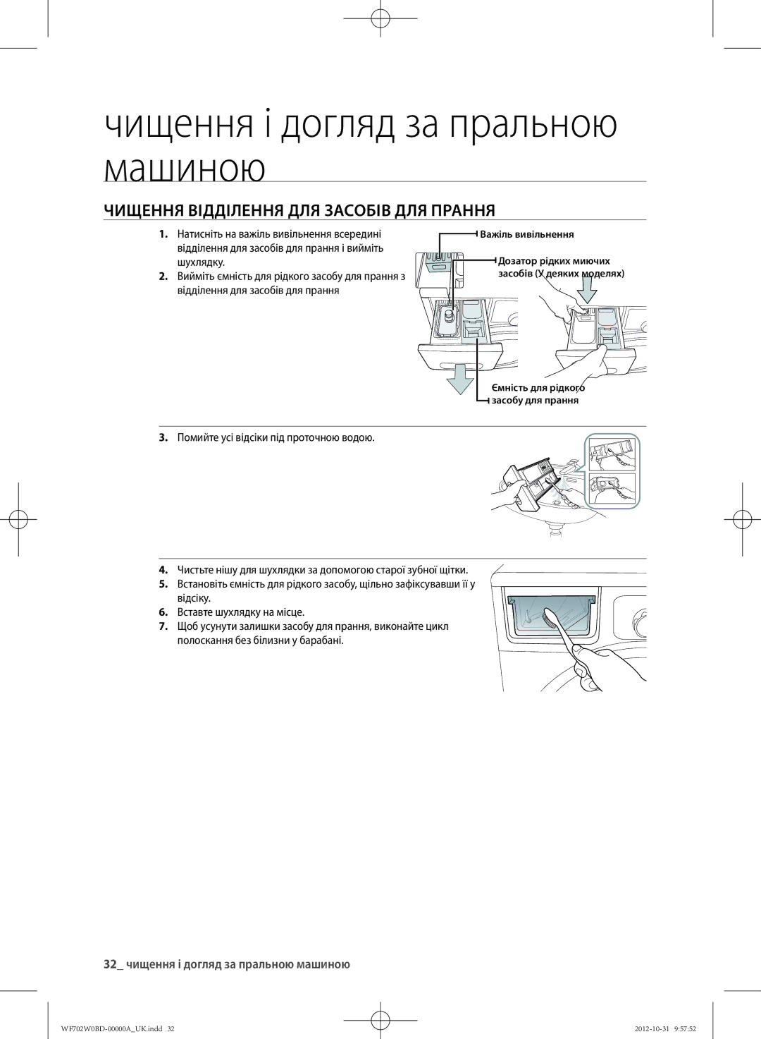 Samsung WF600W0BCWQDLP, WF702W0BDWQ/LP ЧИЩЕННя ВІДДІлЕННя Для Засобів Для ПРАННя, 32 чищення і догляд за пральною машиною 