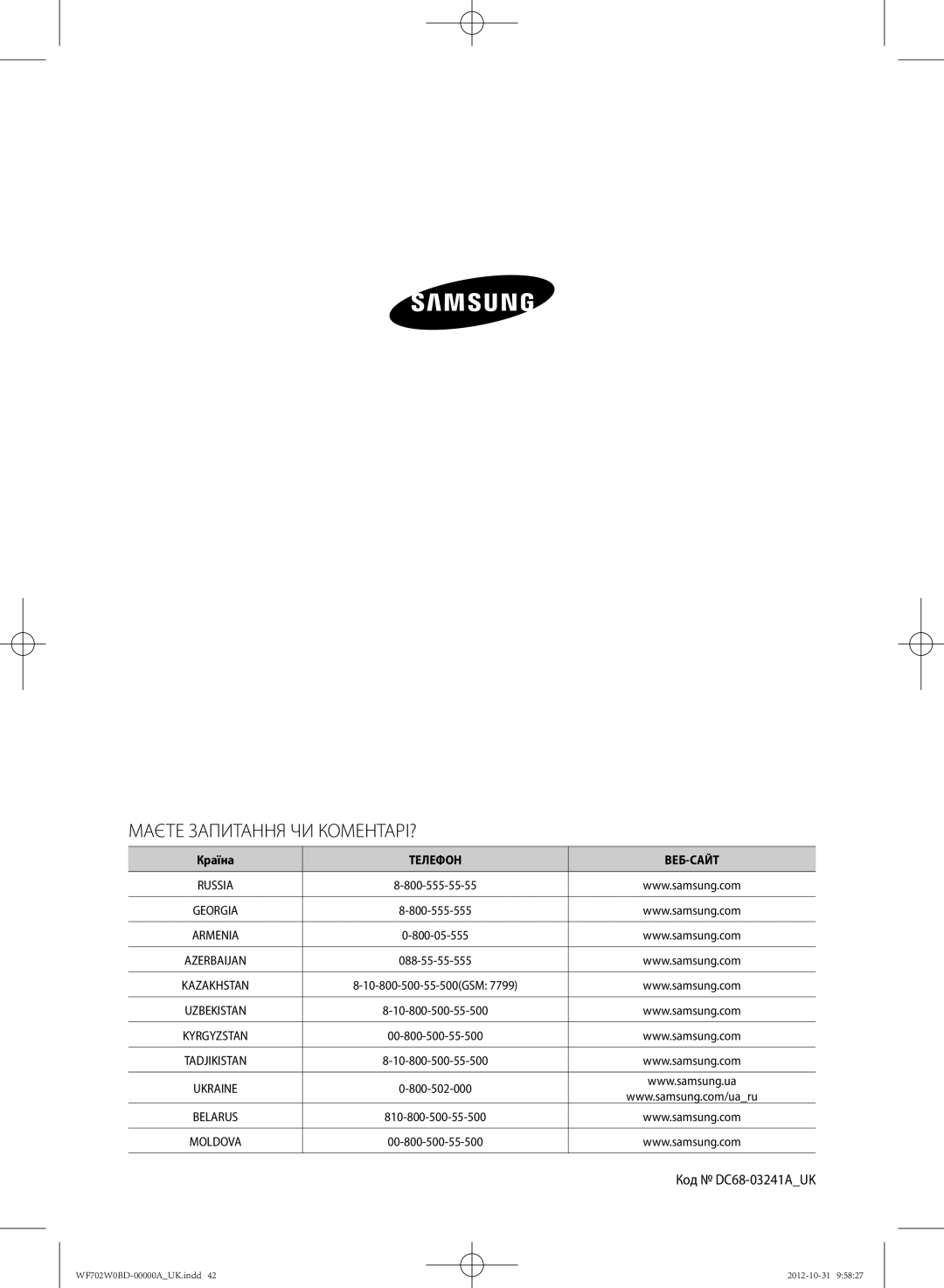 Samsung WF702W0BDWQ/LP, WF602W0BCWQ/LP, WF602W0BCWQDLP, WF600W0BCWQ/LP manual Код DC68-03241AUK, Країна ТЕлЕфОН ВЕб-САйт 