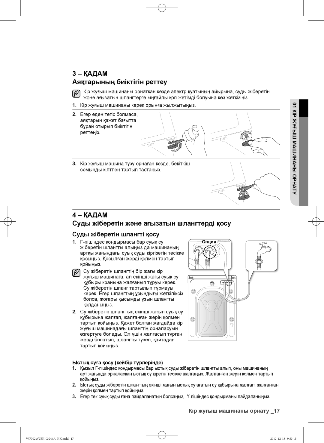 Samsung WF702W2BBWQDLP, WF702W2BBWQ/LP manual Аяқтарының биіктігін реттеу, Суды жіберетін және ағызатын шлангтерді қосу 