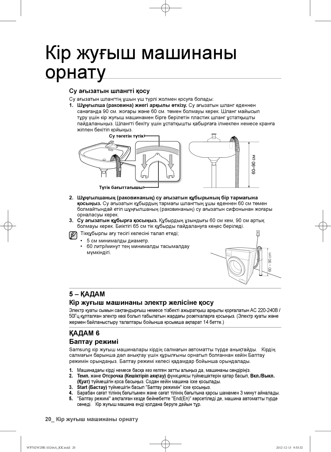 Samsung WF602W2BKWQDLP manual Кір жуғыш машинаны электр желісіне қосу, Қадам 6 Баптау режимі, Су ағызатын шлангті қосу 