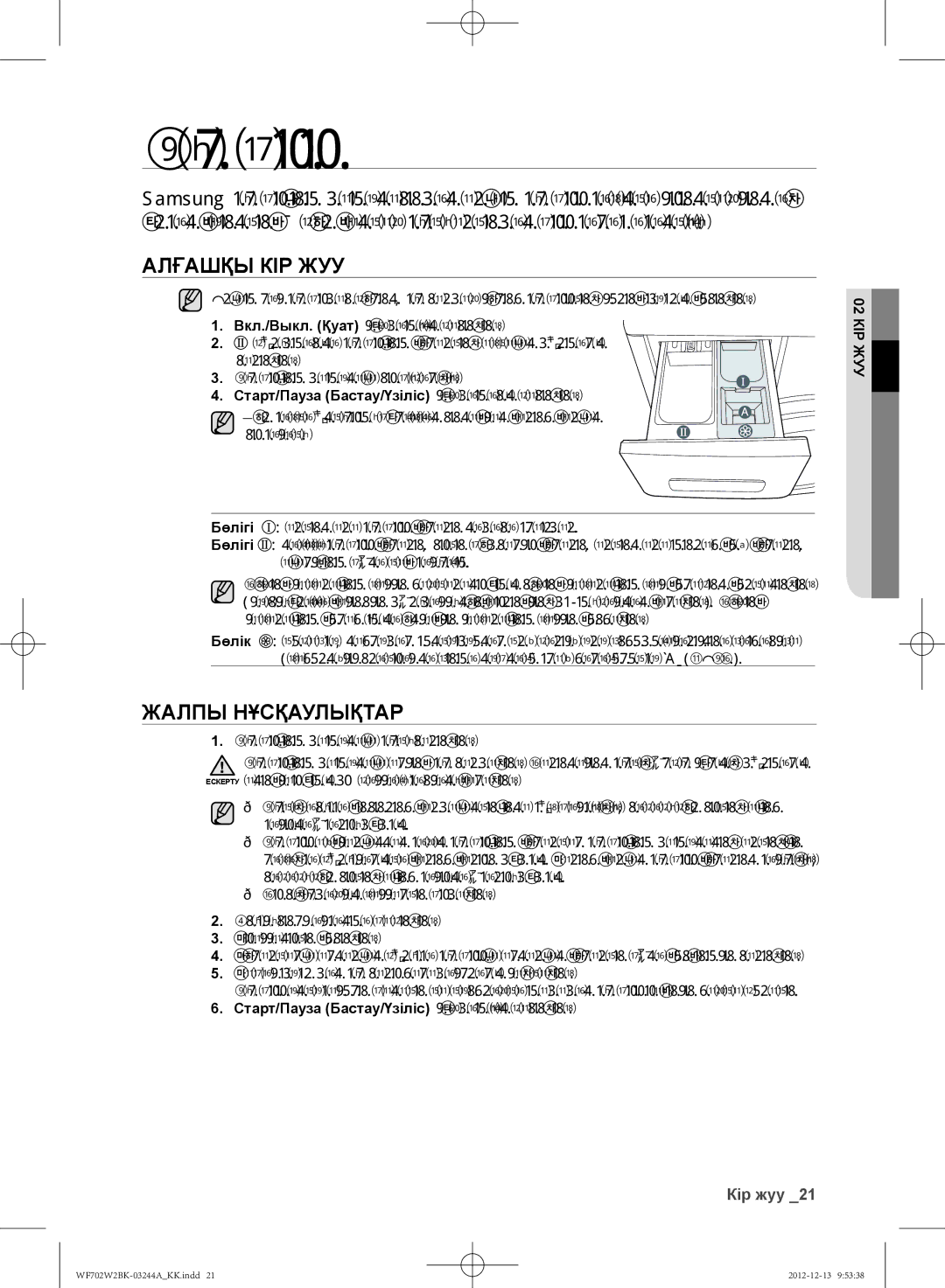 Samsung WF602W2BKWQ/LP, WF702W2BBWQDLP, WF702W2BBWQ/LP manual Кір жуу, Алғашқы КІР ЖУУ, Жалпы Нұсқаулықтар, 02 КІР ЖУУ 