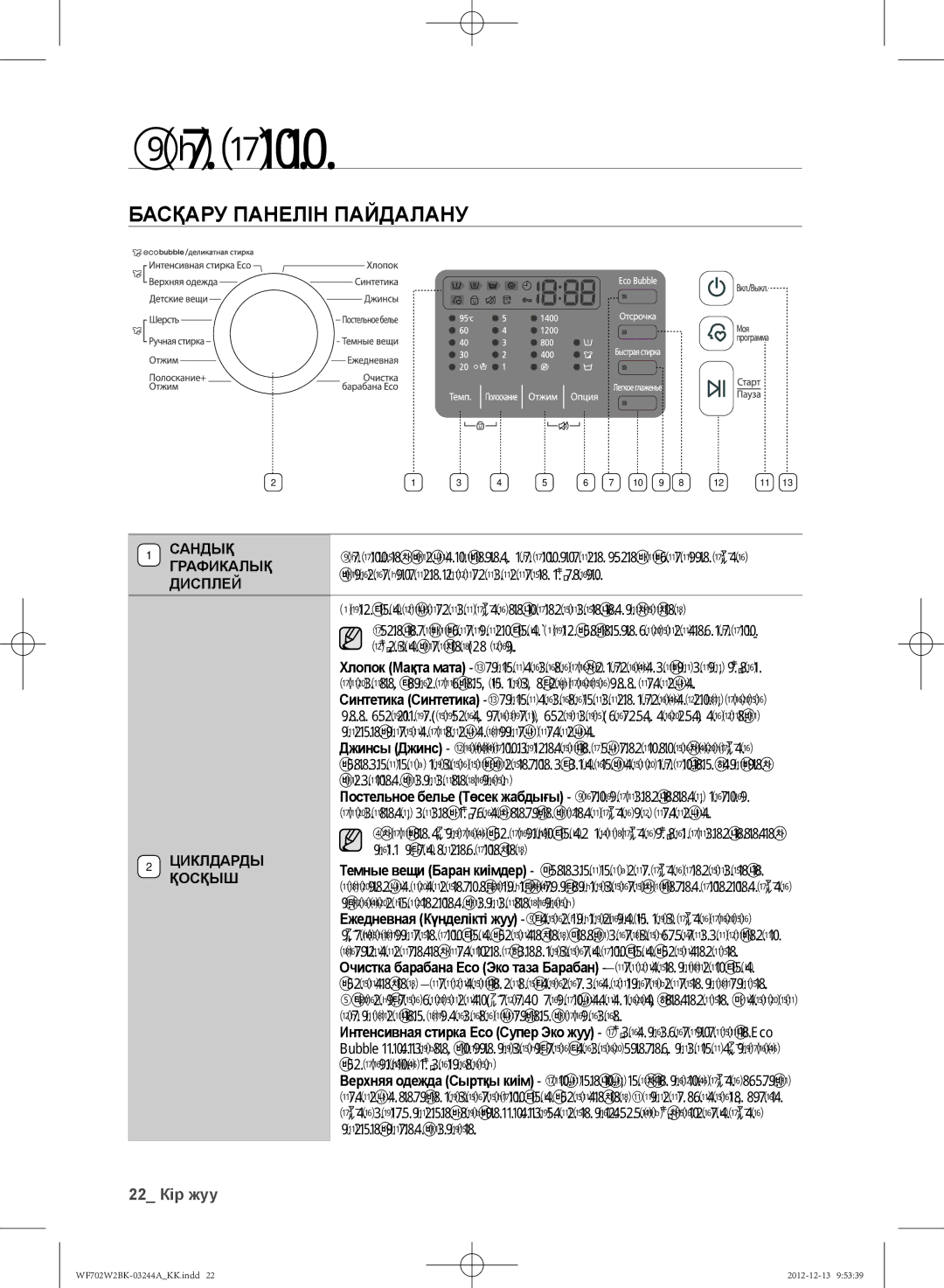 Samsung WF702W2BBWQDLP, WF702W2BBWQ/LP, WF602W2BKSD/LP, WF602W2BKWQDLP, WF602W2BKWQ/LP Басқару Панелін Пайдалану, 22 Кір жуу 