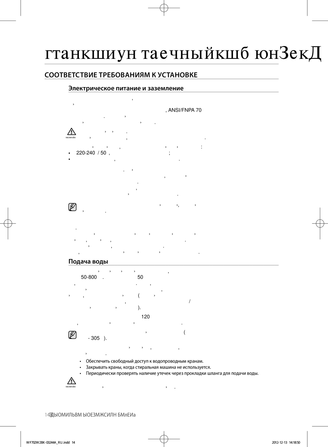 Samsung WF602W2BKWQ/LP, WF702W2BBWQDLP manual Установка стиральной машины, Соответствие Требованиям К Установке, Подача воды 