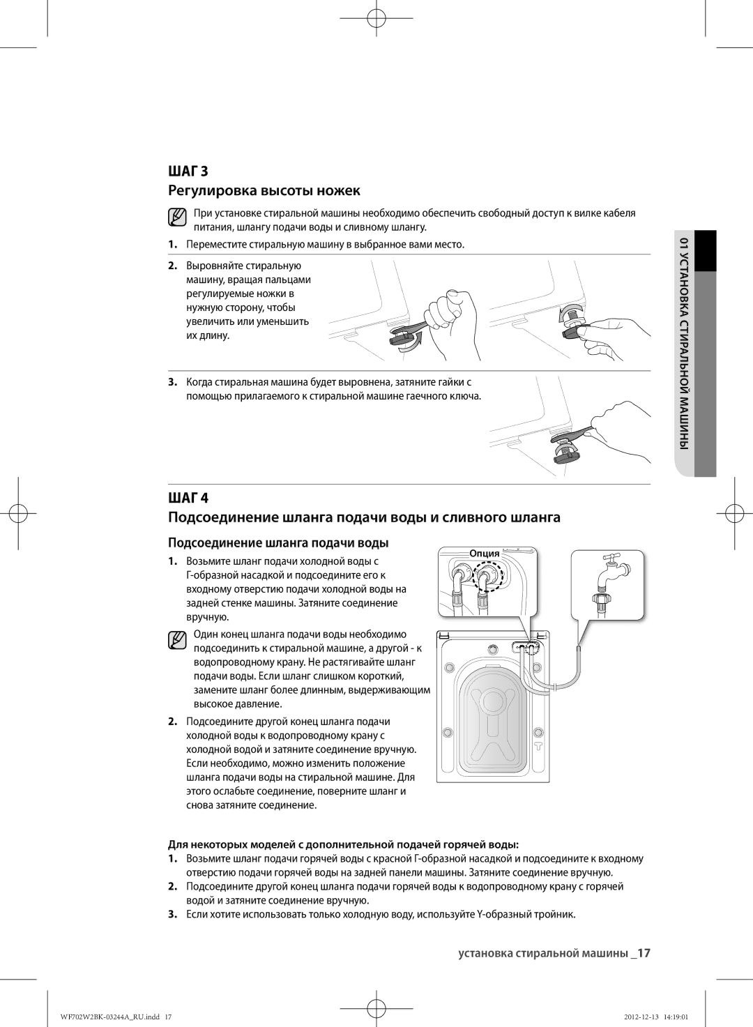 Samsung WF602W2BKSD/LP manual ШАг Регулировка высоты ножек, ШАг Подсоединение шланга подачи воды и сливного шланга 