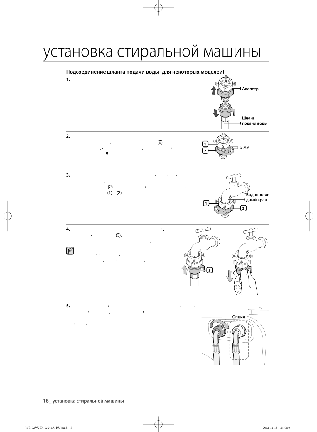 Samsung WF602W2BKWQDLP manual Подсоединение шланга подачи воды для некоторых моделей, 18 установка стиральной машины 