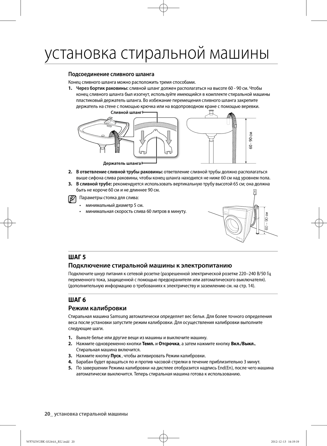 Samsung WF702W2BBWQDLP, WF702W2BBWQ/LP manual ШАг Подключение стиральной машины к электропитанию, ШАг Режим калибровки 