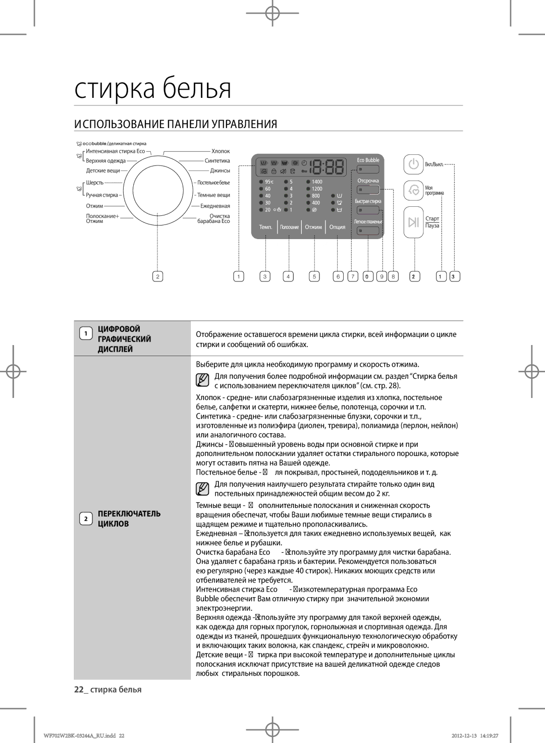 Samsung WF602W2BKSD/LP, WF702W2BBWQDLP, WF702W2BBWQ/LP, WF602W2BKWQDLP manual Использование Панели Управления, 22 стирка белья 