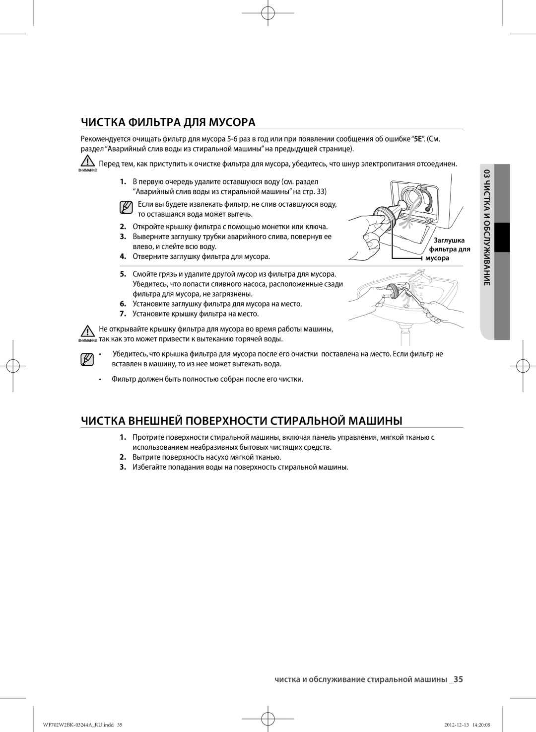 Samsung WF702W2BBWQDLP Чистка Фильтра ДЛЯ Мусора, Чистка Внешней Поверхности Стиральной Машины, Влево, и слейте всю воду 