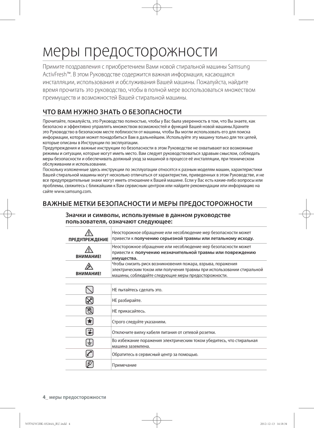 Samsung WF602W2BKWQ/LP, WF702W2BBWQDLP, WF702W2BBWQ/LP Меры предосторожности, ЧТО ВАМ Нужно Знать О Безопасности, Имущества 