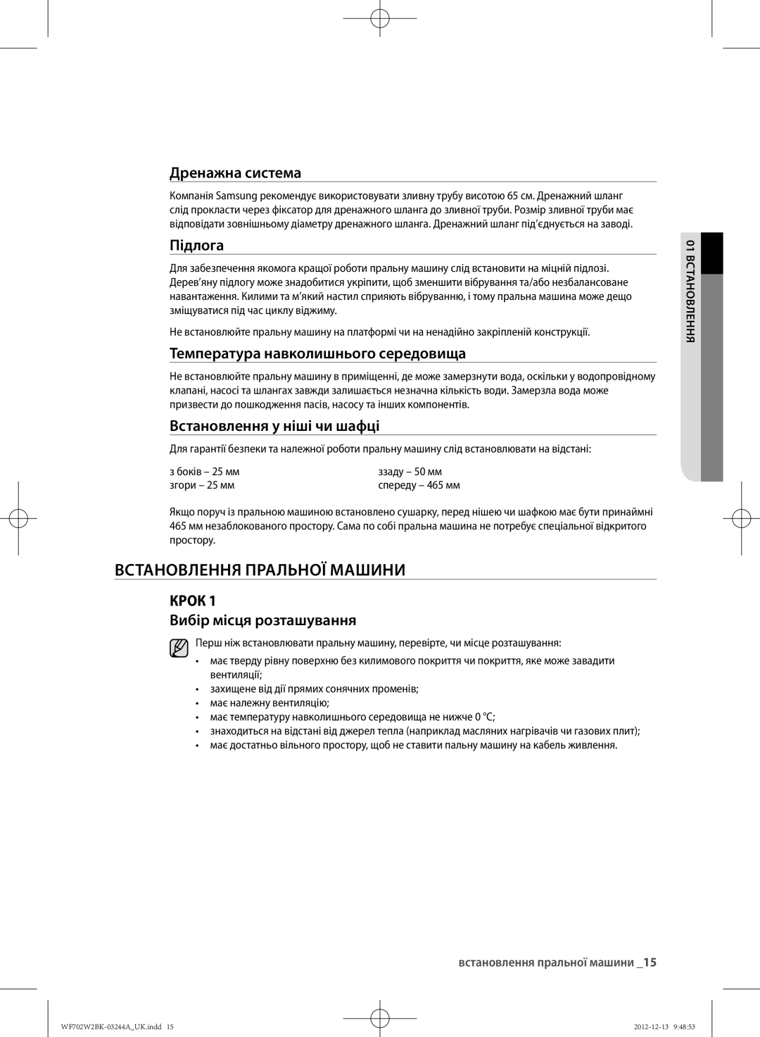 Samsung WF602W2BKWQ/LP, WF702W2BBWQDLP, WF702W2BBWQ/LP, WF602W2BKSD/LP, WF602W2BKWQDLP manual ВСТАНОВлЕННя ПРАлЬНОЇ Машини 