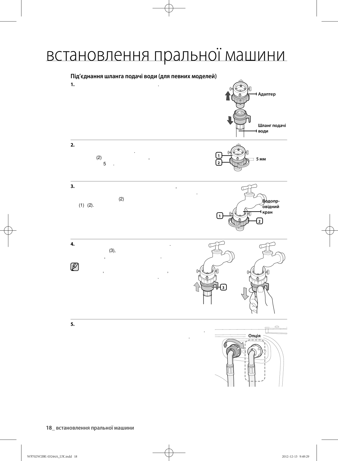 Samsung WF602W2BKSD/LP, WF702W2BBWQDLP Під’єднання шланга подачі води для певних моделей, 18 встановлення пральної машини 