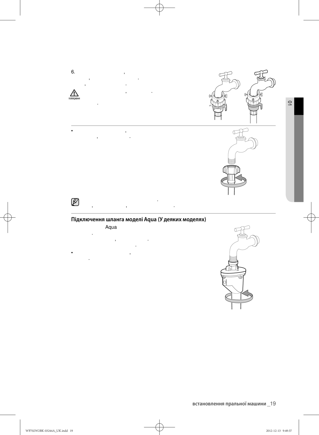 Samsung WF602W2BKWQDLP, WF702W2BBWQDLP, WF702W2BBWQ/LP manual Підключення шланга моделі Aqua У деяких моделях, Травмування 