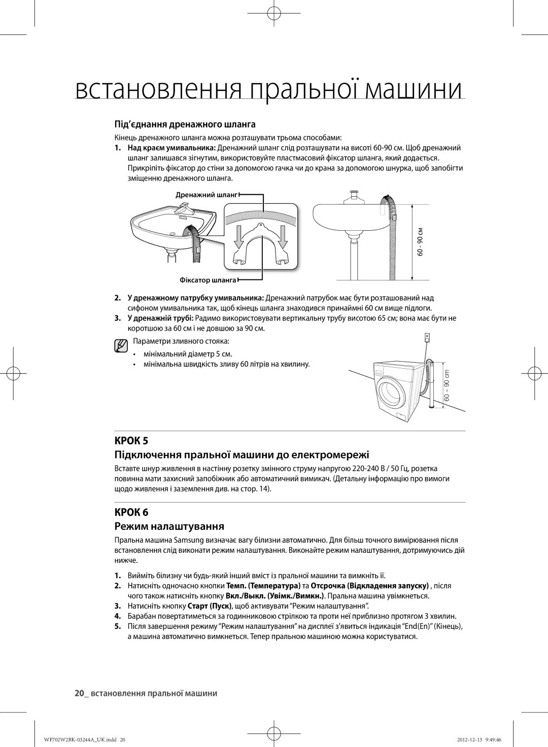 Samsung WF602W2BKWQ/LP, WF702W2BBWQDLP manual КРОк Підключення пральної машини до електромережі, КРОк Режим налаштування 