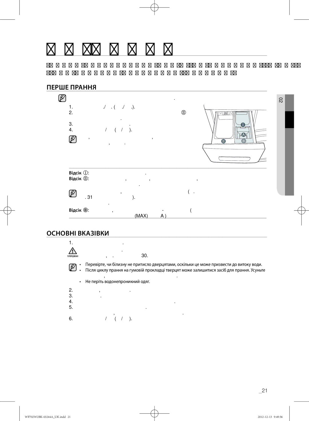 Samsung WF702W2BBWQDLP, WF702W2BBWQ/LP, WF602W2BKSD/LP, WF602W2BKWQDLP manual Прання білизни, Перше ПРАННя, Основні Вказівки 