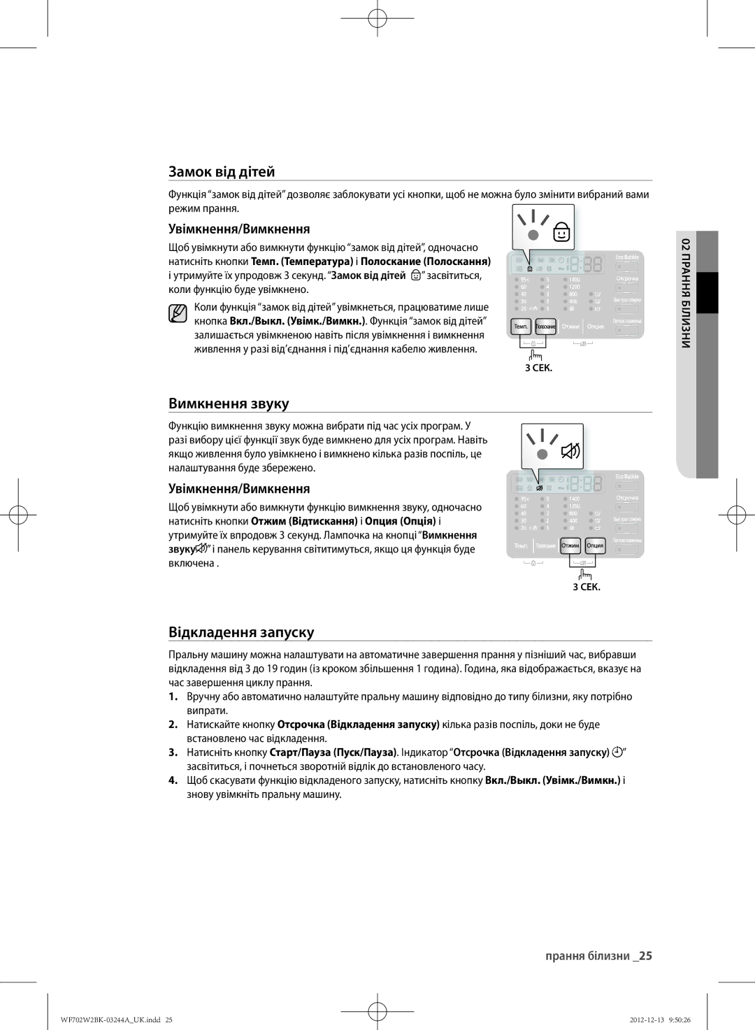 Samsung WF602W2BKWQ/LP, WF702W2BBWQDLP, WF702W2BBWQ/LP manual Вимкнення звуку, Відкладення запуску, Увімкнення/Вимкнення, Сек 