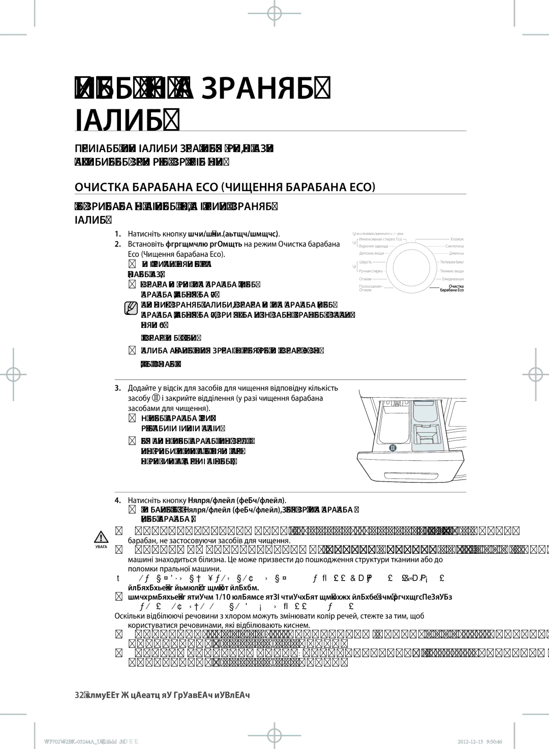 Samsung WF702W2BBWQ/LP, WF702W2BBWQDLP Чищення і догляд за пральною машиною, Очистка Барабана Eco ЧИЩЕННя Барабана Eco 