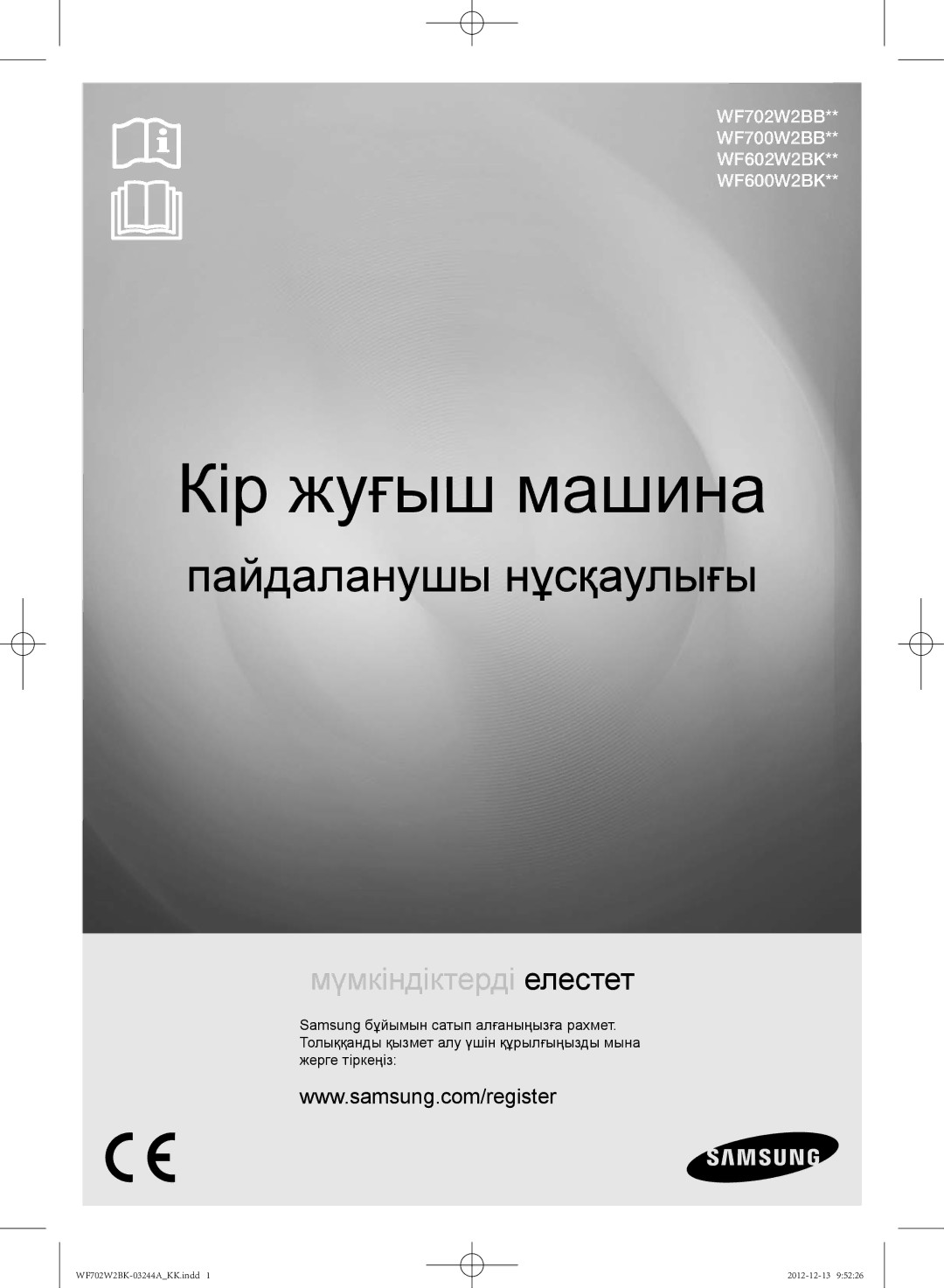 Samsung WF602W2BKWQ/LP, WF702W2BBWQDLP, WF702W2BBWQ/LP, WF602W2BKSD/LP, WF602W2BKWQDLP manual Кір жуғыш машина 