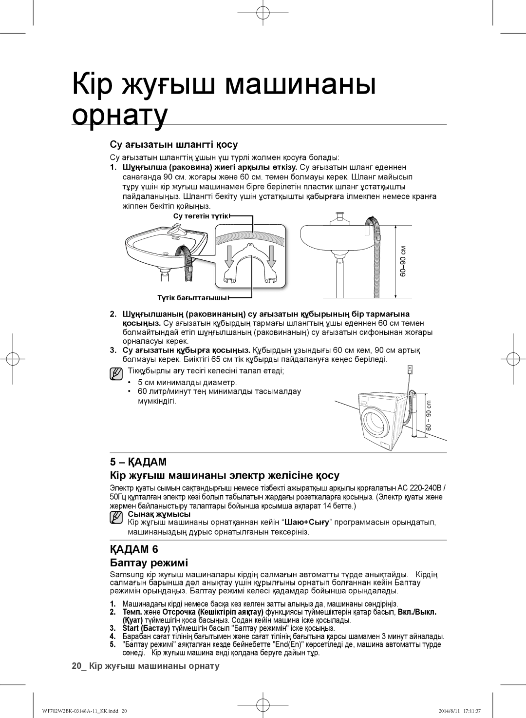 Samsung WF602W2BKWQDLP manual Кір жуғыш машинаны электр желісіне қосу, Қадам 6 Баптау режимі, Су ағызатын шлангті қосу 