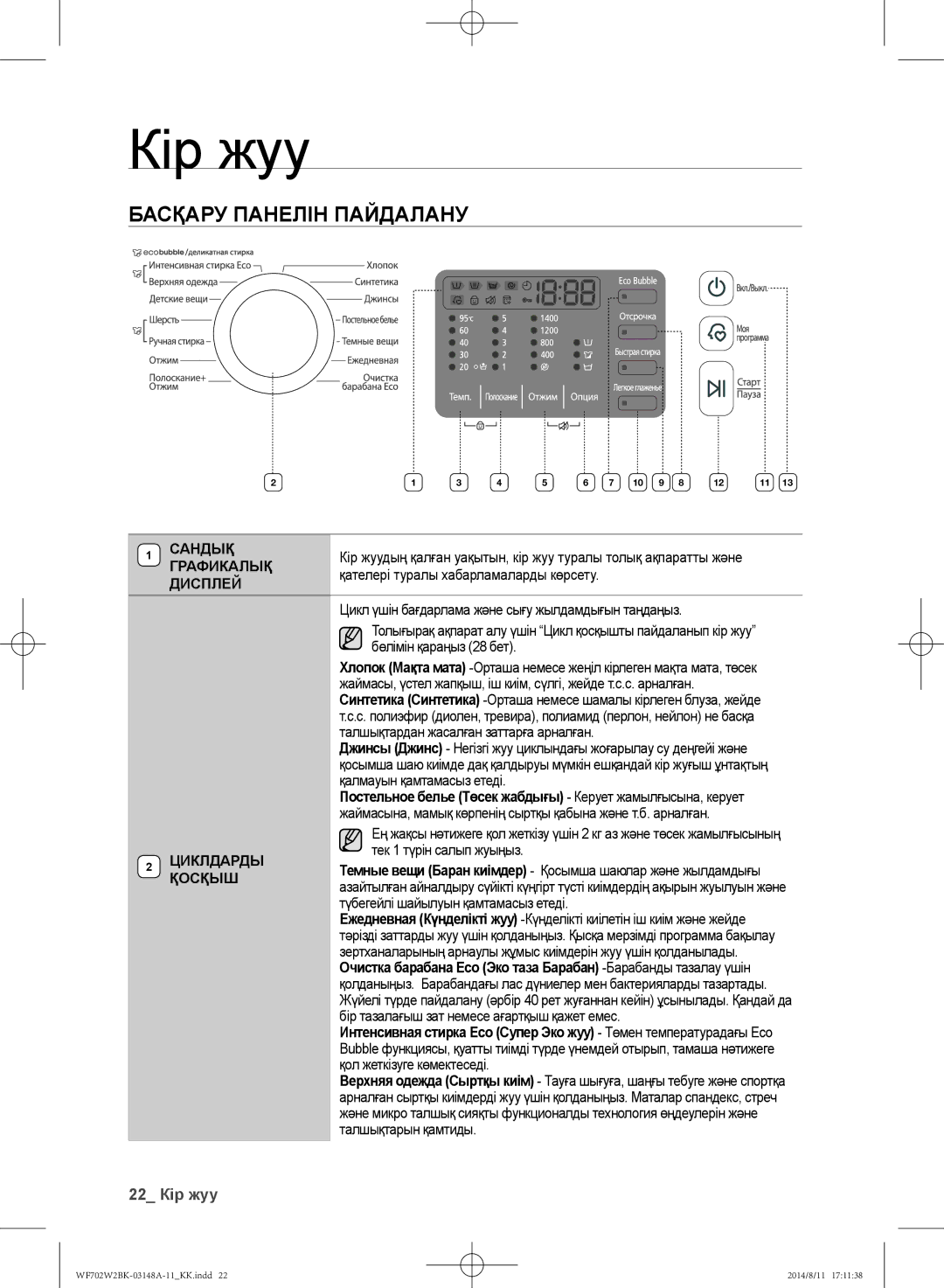 Samsung WF702W2BBWQDLP, WF702W2BBWQ/LP, WF602W2BKSD/LP, WF602W2BKWQDLP, WF602W2BKWQ/LP Басқару панелін пайдалану, 22 Кір жуу 