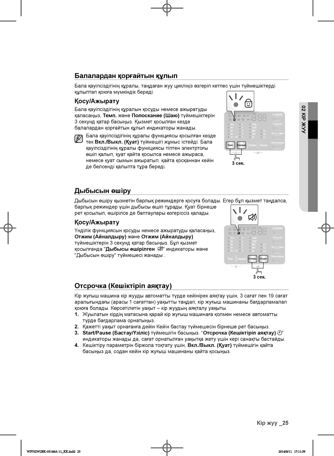 Samsung WF602W2BKWQDLP, WF702W2BBWQDLP, WF702W2BBWQ/LP manual Дыбысын өшіру, Отсрочка Кешіктіріп аяқтау, Қосу/Ажырату 