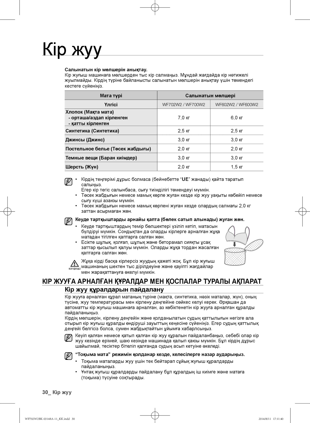 Samsung WF602W2BKWQDLP Кір жууға арналған құралдар мен қоспалар туралы ақпарат, Кір жуу құралдарын пайдалану, 30 Кір жуу 