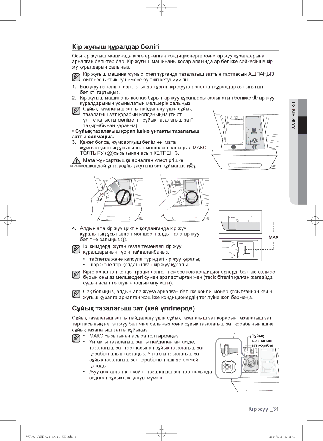 Samsung WF602W2BKWQ/LP, WF702W2BBWQDLP, WF702W2BBWQ/LP manual Кір жуғыш құралдар бөлігі, Сұйық тазалағыш зат кей үлгілерде 